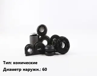 Втулка РТИ конические D=60